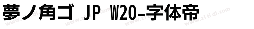 夢ノ角ゴ JP W20字体转换